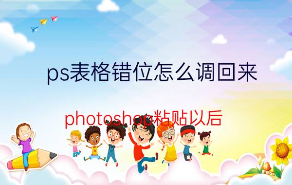 ps表格错位怎么调回来 photoshop粘贴以后，图像移位？